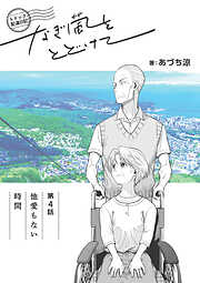 トドック配達日記 なぎ風をとどけて