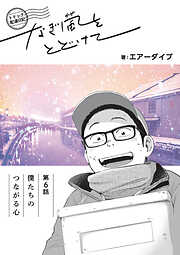 トドック配達日記 なぎ風をとどけて