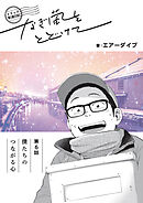 トドック配達日記 なぎ風をとどけて　第6話　僕たちのつながる心