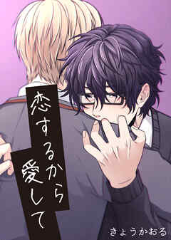 恋するから愛して