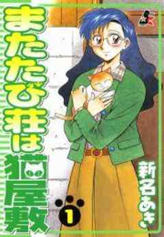 またたび荘は猫屋敷