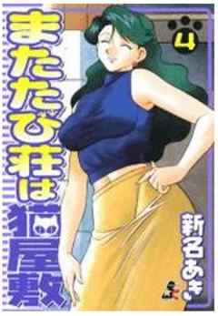 またたび荘は猫屋敷