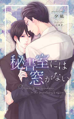 秘書室には窓がない