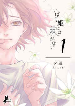 いばら姫には棘がない（１）