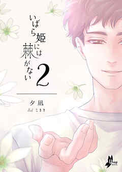 いばら姫には棘がない（２）