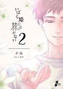 いばら姫には棘がない（２）