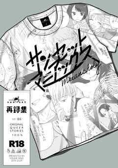 サンセットマニアックス Melancholy