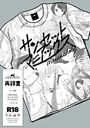 サンセットマニアックス Melancholy