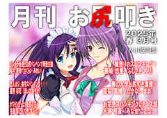 月刊お尻叩き　25年3月号