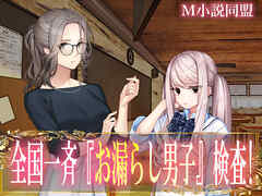 全国一斉『お漏らし男子』検査!