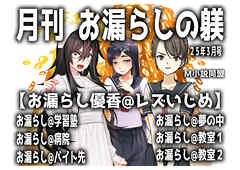 月刊お漏らしの躾け　25年3月号