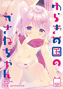 ゆらぎの国のかさねちゃん