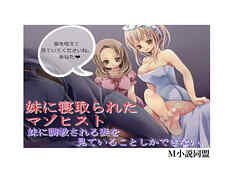 妹に寝取られたマゾヒスト