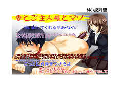 妻とご主人様とマゾ