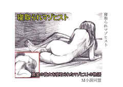 寝取られマゾヒスト