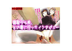 寝取られ夫、その妻に行ったインタビュー