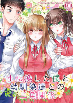 性転換した僕と幼馴染達との三角関係
