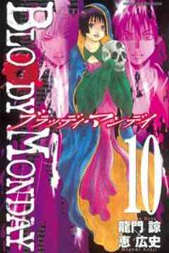 ＢＬＯＯＤＹ　ＭＯＮＤＡＹ