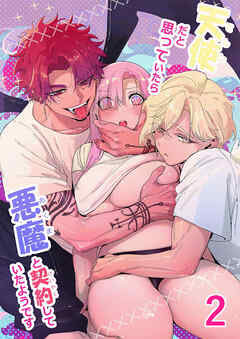 天使だと思っていたら悪魔と契約していたようです2