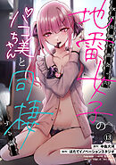 ××公園で出会った地雷女子のパコ美ちゃんと同棲する話（１３）