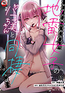 【18禁版】××公園で出会った地雷女子のパコ美ちゃんと同棲する話（５）