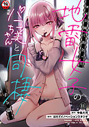 【18禁版】××公園で出会った地雷女子のパコ美ちゃんと同棲する話（１１）