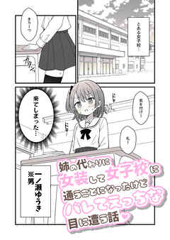 姉の代わりに女装して女子校に通うことになったけどバレてえっちな目に遭う話