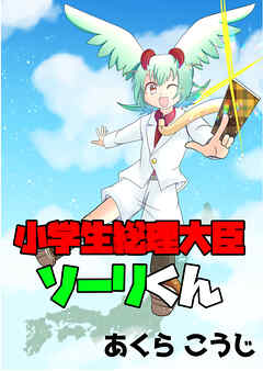 小学生総理大臣ソーリくん
