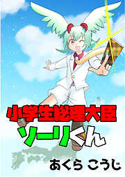 小学生総理大臣ソーリくん