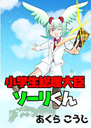 小学生総理大臣ソーリくん