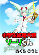 小学生総理大臣ソーリくん