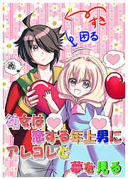 幼女は恋する年上男にアレコレと夢を見る