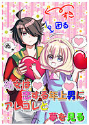 幼女は恋する年上男にアレコレと夢を見る