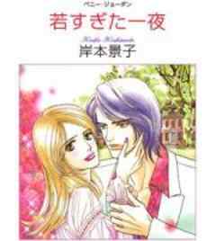 若すぎた一夜