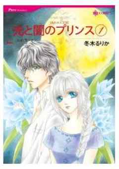 光と闇のプリンス