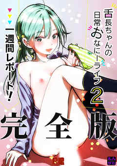 舌長ちゃんの日常おなにーライフ2 一週間レポート! 完全版