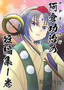 阿倉功治の短編集