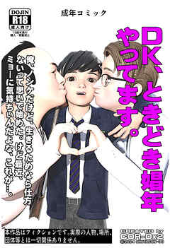 DK、ときどき娼年やってます。