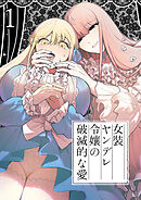 女装ヤンデレ令嬢の破滅的な愛1
