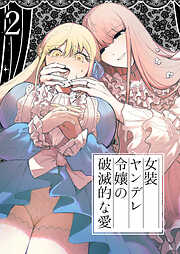 女装ヤンデレ令嬢の破滅的な愛