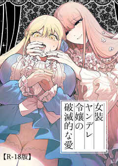 女装ヤンデレ令嬢の破滅的な愛【R-18版】