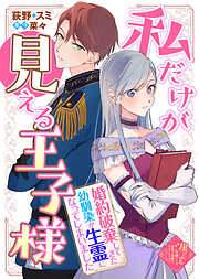 私だけが見える王子様～婚約破棄してきた幼馴染が生霊になってしまいました～
