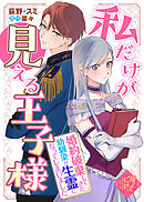私だけが見える王子様～婚約破棄してきた幼馴染が生霊になってしまいました～