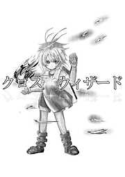 クロス・ウィザード