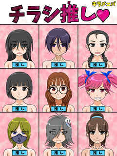 チラシ推し