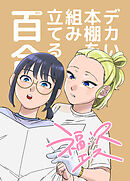 デカい本棚を組み立てる百合