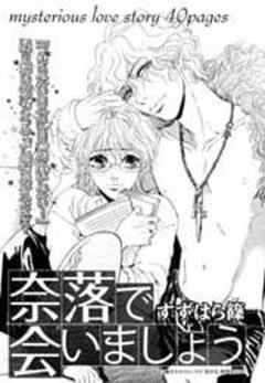 奈落で会いましょう