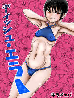 ボーイッシュ・エラー