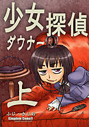 少女ダウナー探偵上