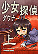 少女ダウナー探偵上